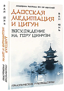 Taoistu meditācija un qigong. Kāpšana uz Činčena kalnu