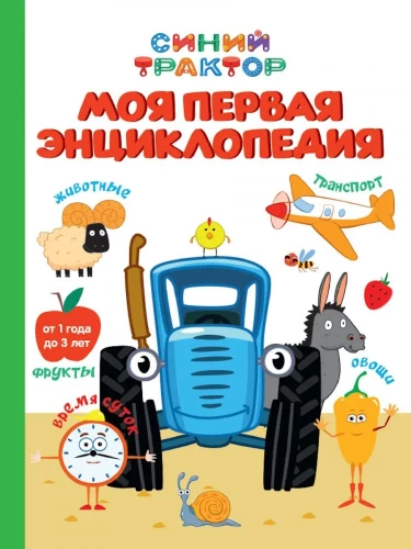 Zilais traktors. Mana pirmā enciklopēdija