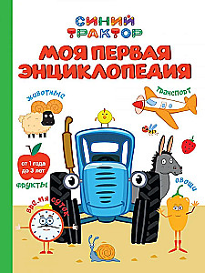 Синий трактор. Моя первая энциклопедия
