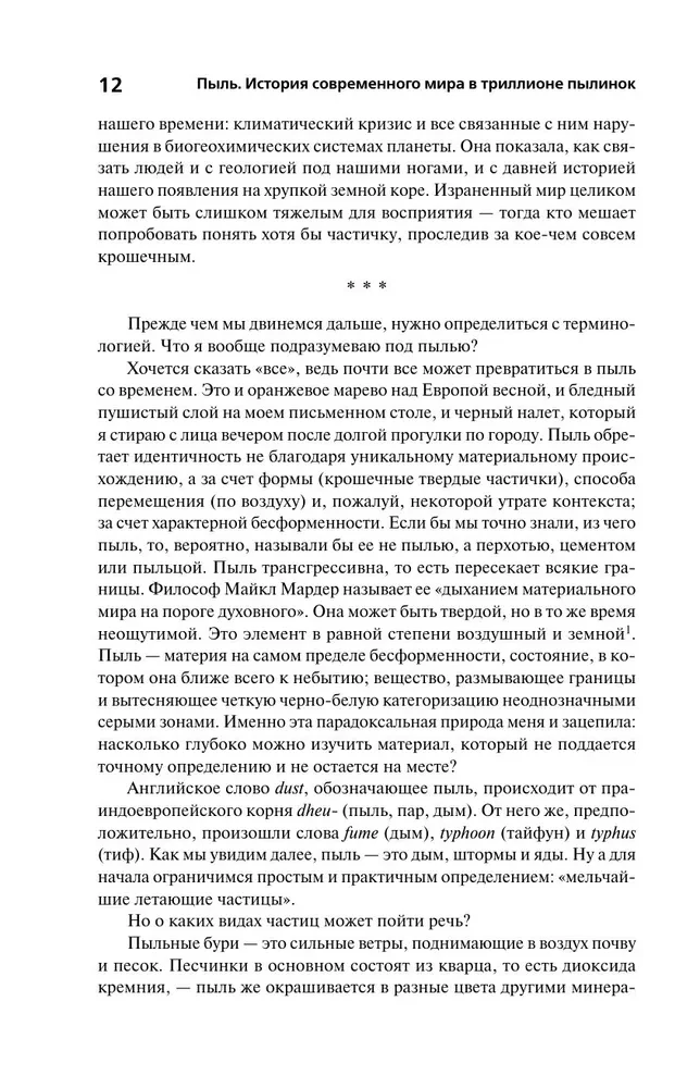 Putekļi. Mūsdienu pasaules vēsture triljonā putekļu