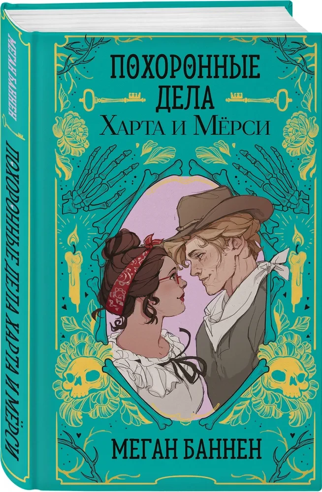 Похоронные дела Харта и Мёрси