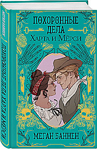 Похоронные дела Харта и Мёрси