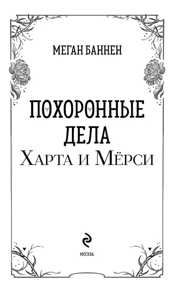 Похоронные дела Харта и Мёрси