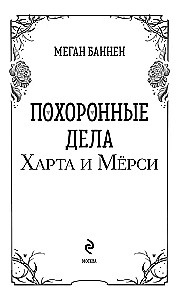 Похоронные дела Харта и Мёрси