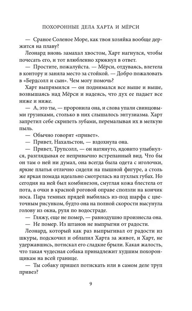 Похоронные дела Харта и Мёрси