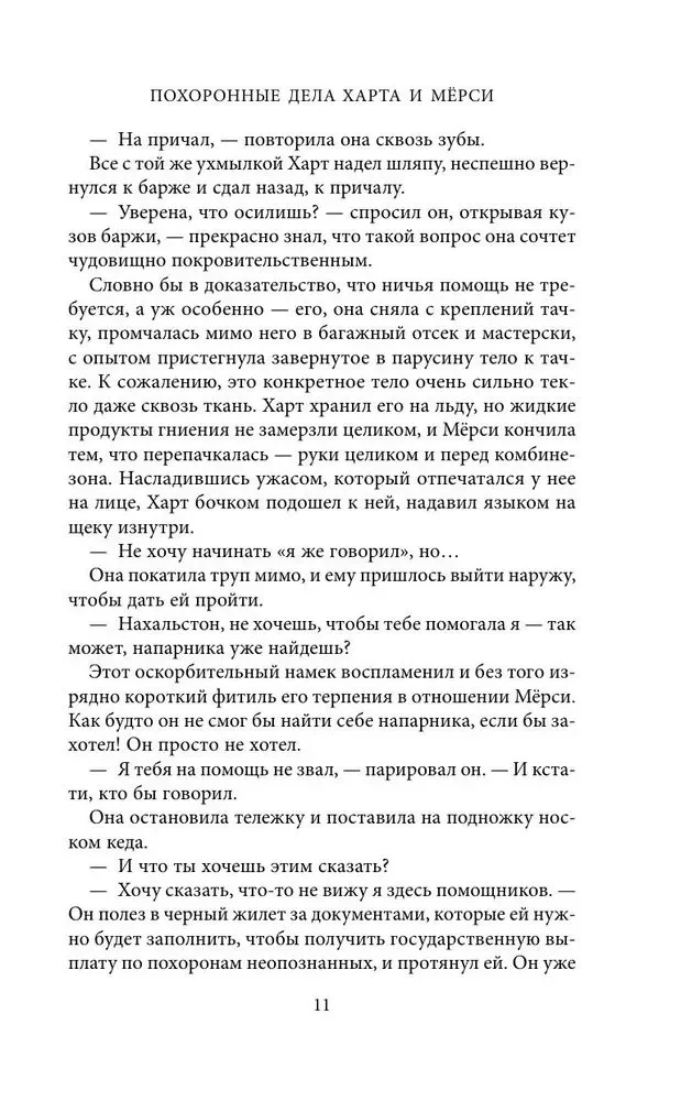 Похоронные дела Харта и Мёрси