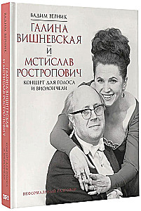 Galina Višņevska un Mstislavs Rostropovičs. Koncerts balsij un čellam