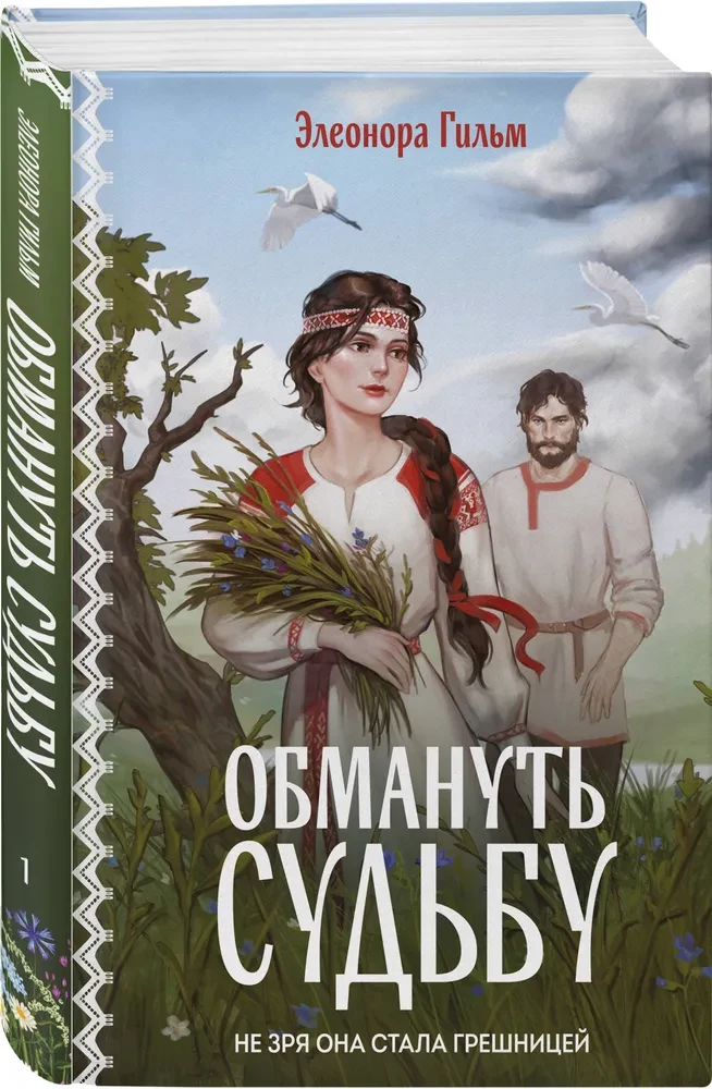Обмануть судьбу