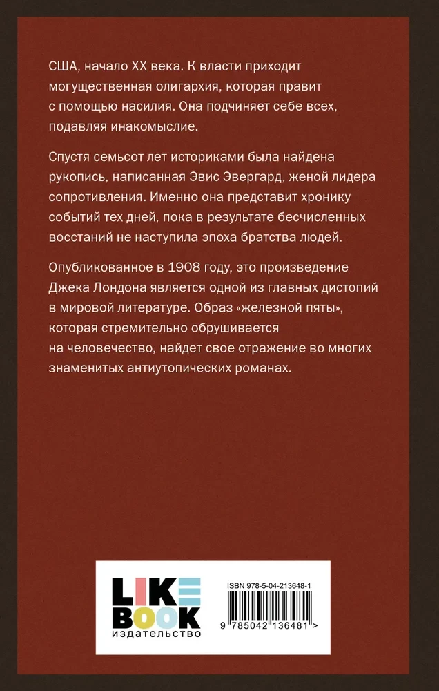 Железная пята