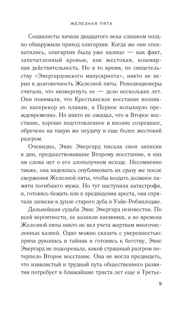 Железная пята