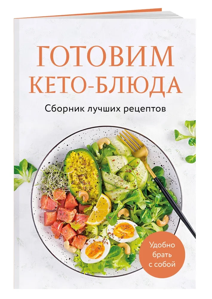 Gatavo keto ēdienus. Labāko receptu krājums