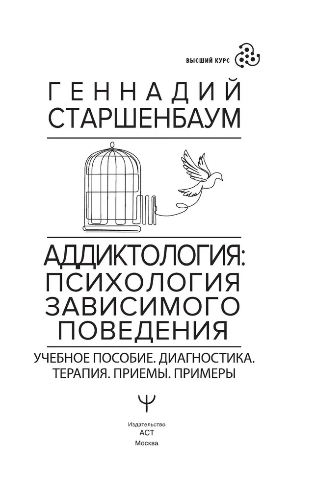 Atkarību psiholoģija: atkarīgā uzvedība. Mācību līdzeklis. Diagnostika. Terapija. Metodes. Piemēri