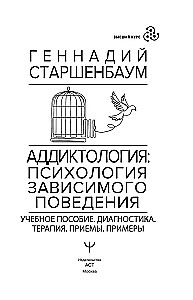 Atkarību psiholoģija: atkarīgā uzvedība. Mācību līdzeklis. Diagnostika. Terapija. Metodes. Piemēri