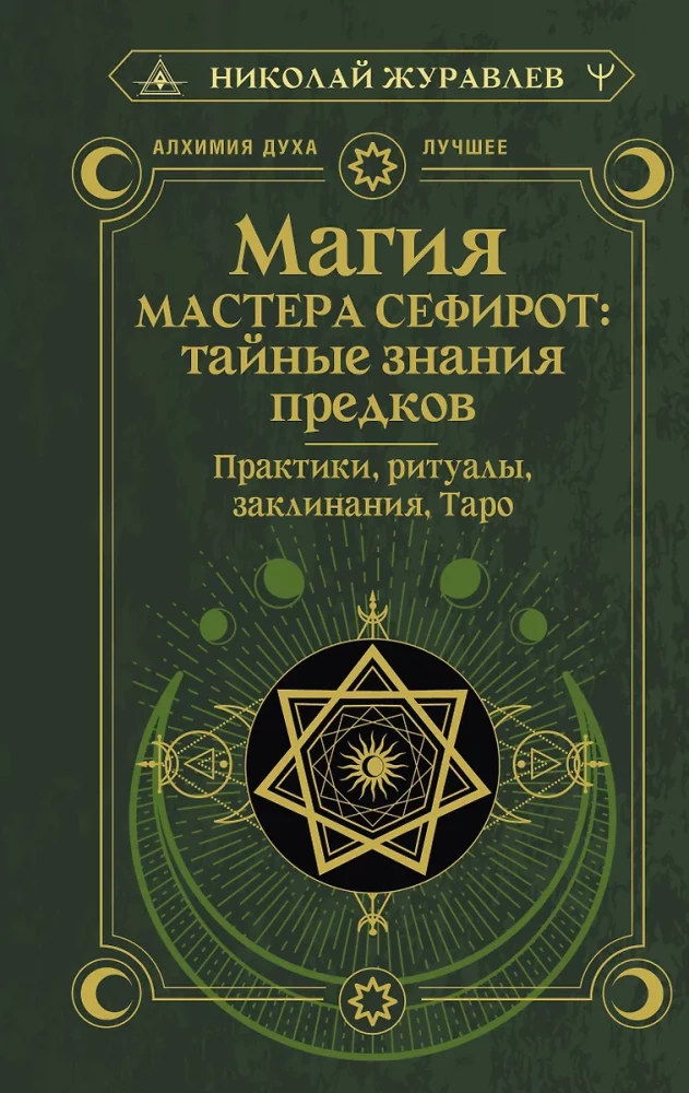 Maģija Meistara Sefirota: noslēpumainās zināšanas no senčiem. Prakses, rituāli, burvestības, taro