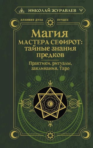 Maģija Meistara Sefirota: noslēpumainās zināšanas no senčiem. Prakses, rituāli, burvestības, taro