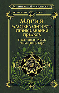 Maģija Meistara Sefirota: noslēpumainās zināšanas no senčiem. Prakses, rituāli, burvestības, taro