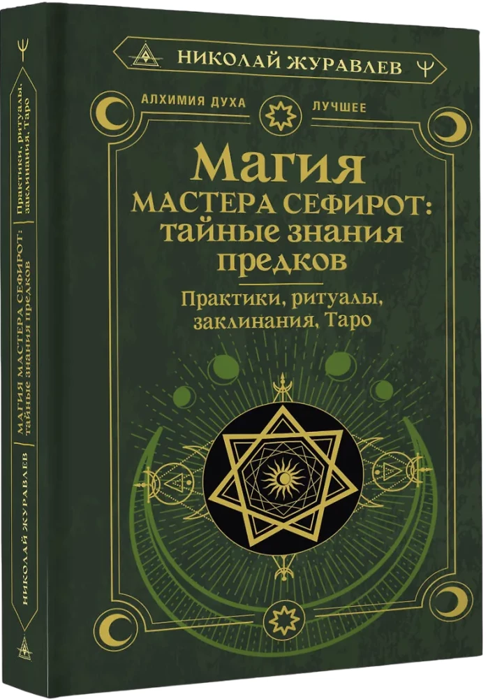 Maģija Meistara Sefirota: noslēpumainās zināšanas no senčiem. Prakses, rituāli, burvestības, taro