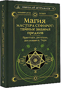 Maģija Meistara Sefirota: noslēpumainās zināšanas no senčiem. Prakses, rituāli, burvestības, taro