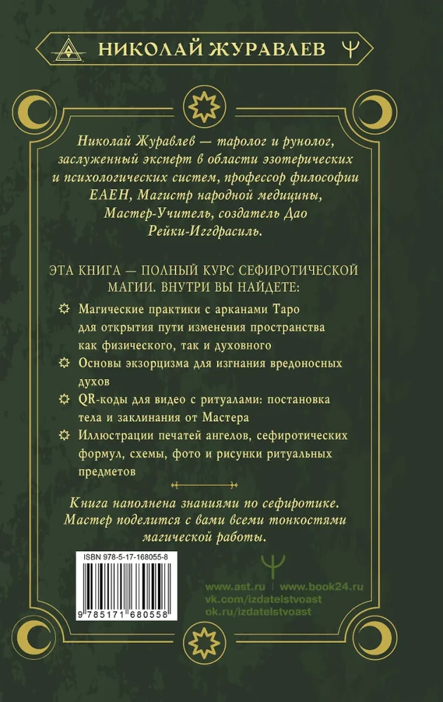 Maģija Meistara Sefirota: noslēpumainās zināšanas no senčiem. Prakses, rituāli, burvestības, taro