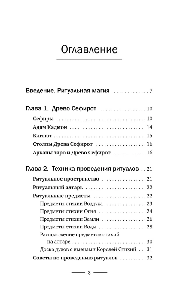 Maģija Meistara Sefirota: noslēpumainās zināšanas no senčiem. Prakses, rituāli, burvestības, taro