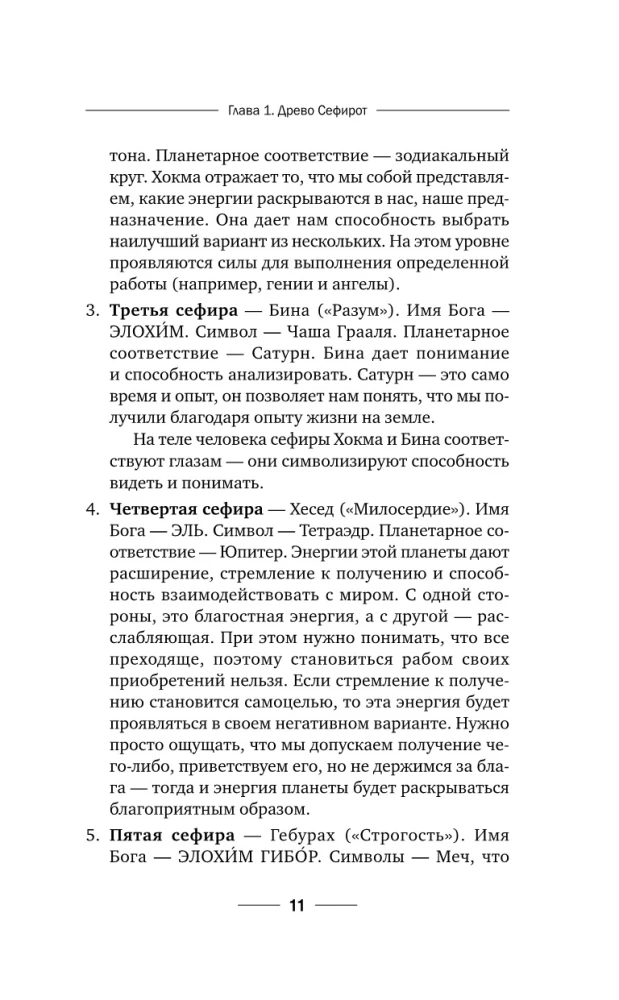 Maģija Meistara Sefirota: noslēpumainās zināšanas no senčiem. Prakses, rituāli, burvestības, taro