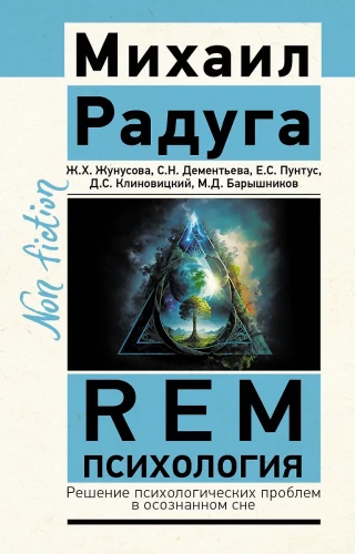 REM-psiholoģija. Psiholoģisko problēmu risināšana apzinātā sapnī