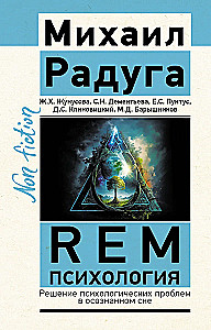 REM-psiholoģija. Psiholoģisko problēmu risināšana apzinātā sapnī