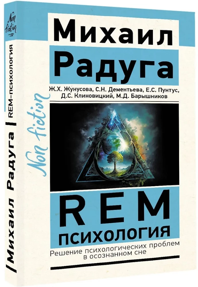 REM-psiholoģija. Psiholoģisko problēmu risināšana apzinātā sapnī