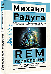 REM-psiholoģija. Psiholoģisko problēmu risināšana apzinātā sapnī
