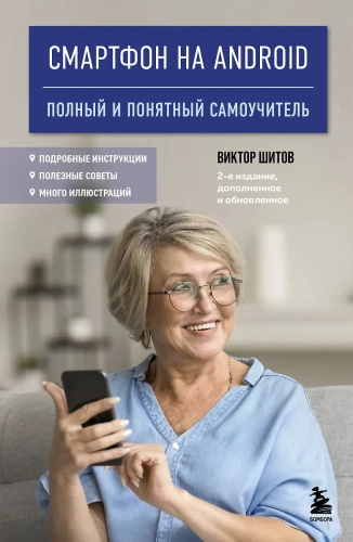 Android viedtālrunis. Pilnīgs un saprotams pašmācības ceļvedis