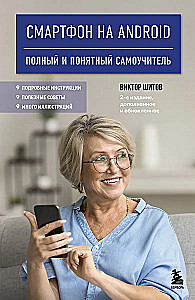 Android viedtālrunis. Pilnīgs un saprotams pašmācības ceļvedis
