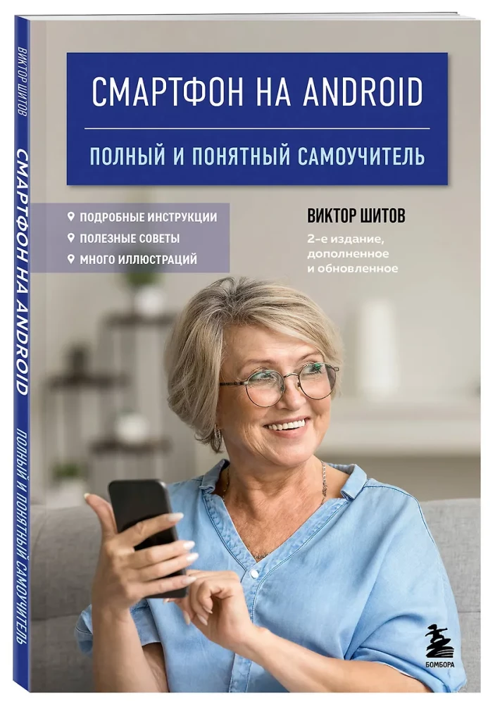 Android viedtālrunis. Pilnīgs un saprotams pašmācības ceļvedis