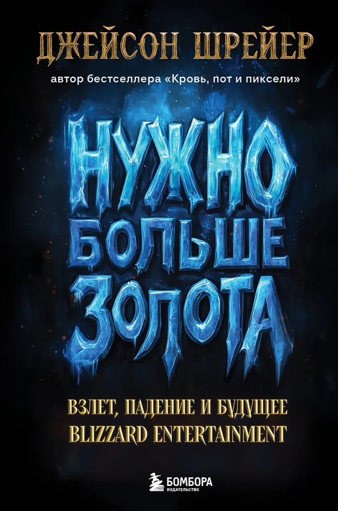 Nepieciešams vairāk zelta. Uzplaukums, kritums un Blizzard Entertainment nākotne