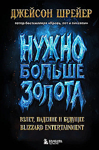 Nepieciešams vairāk zelta. Uzplaukums, kritums un Blizzard Entertainment nākotne
