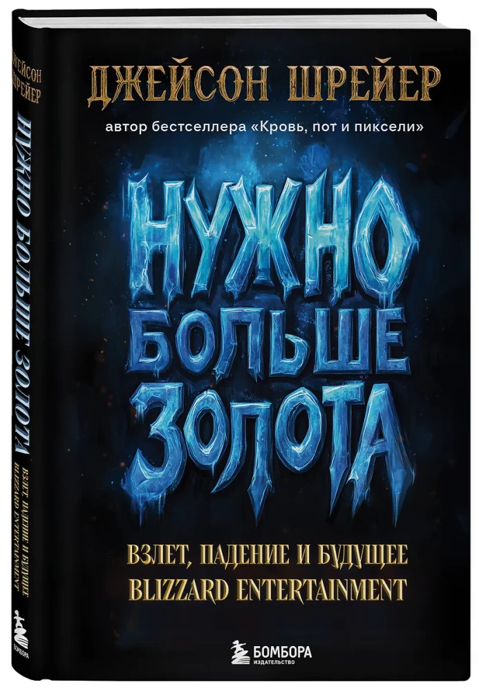 Nepieciešams vairāk zelta. Uzplaukums, kritums un Blizzard Entertainment nākotne