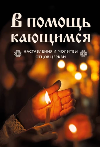 Palīdzība nožēlojošajiem. Baznīcas tēvu norādījumi un lūgšanas