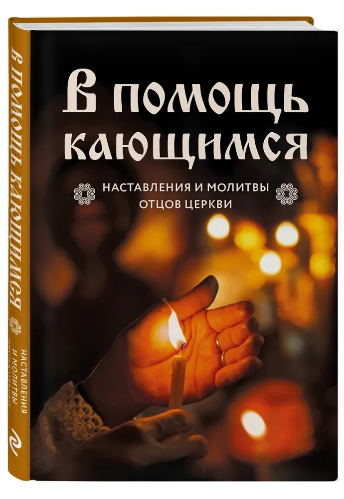 Palīdzība nožēlojošajiem. Baznīcas tēvu norādījumi un lūgšanas