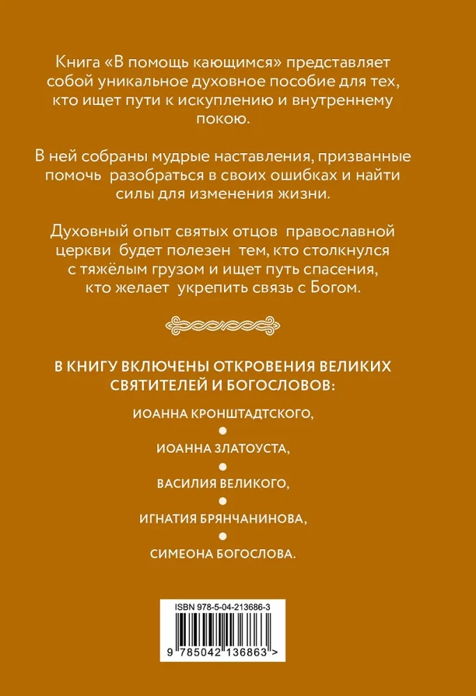 Palīdzība nožēlojošajiem. Baznīcas tēvu norādījumi un lūgšanas