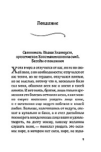 Palīdzība nožēlojošajiem. Baznīcas tēvu norādījumi un lūgšanas