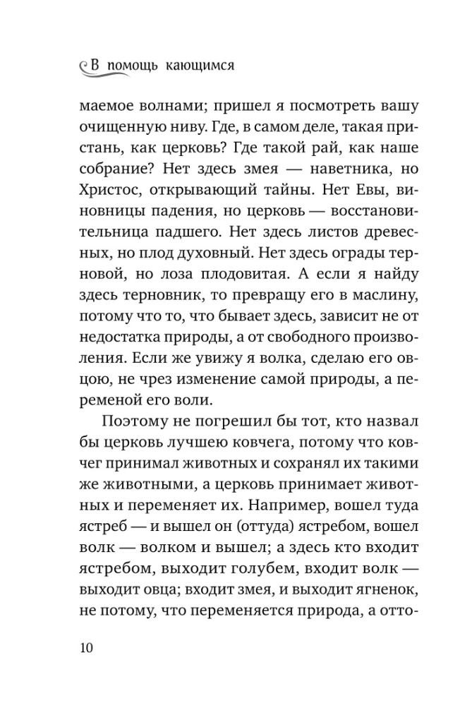 Palīdzība nožēlojošajiem. Baznīcas tēvu norādījumi un lūgšanas