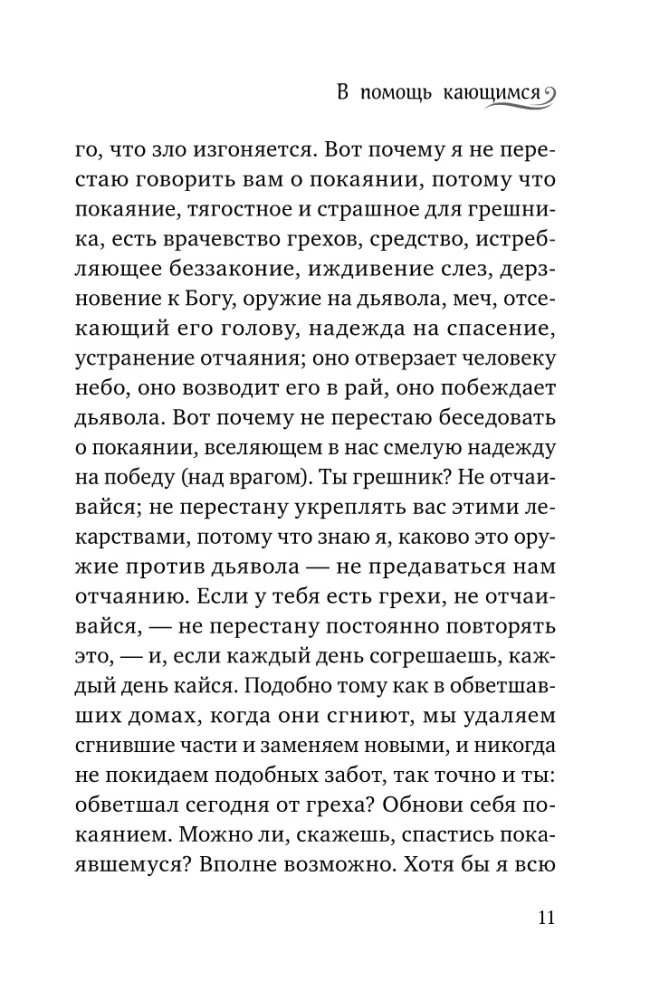 Palīdzība nožēlojošajiem. Baznīcas tēvu norādījumi un lūgšanas
