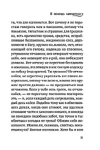Palīdzība nožēlojošajiem. Baznīcas tēvu norādījumi un lūgšanas