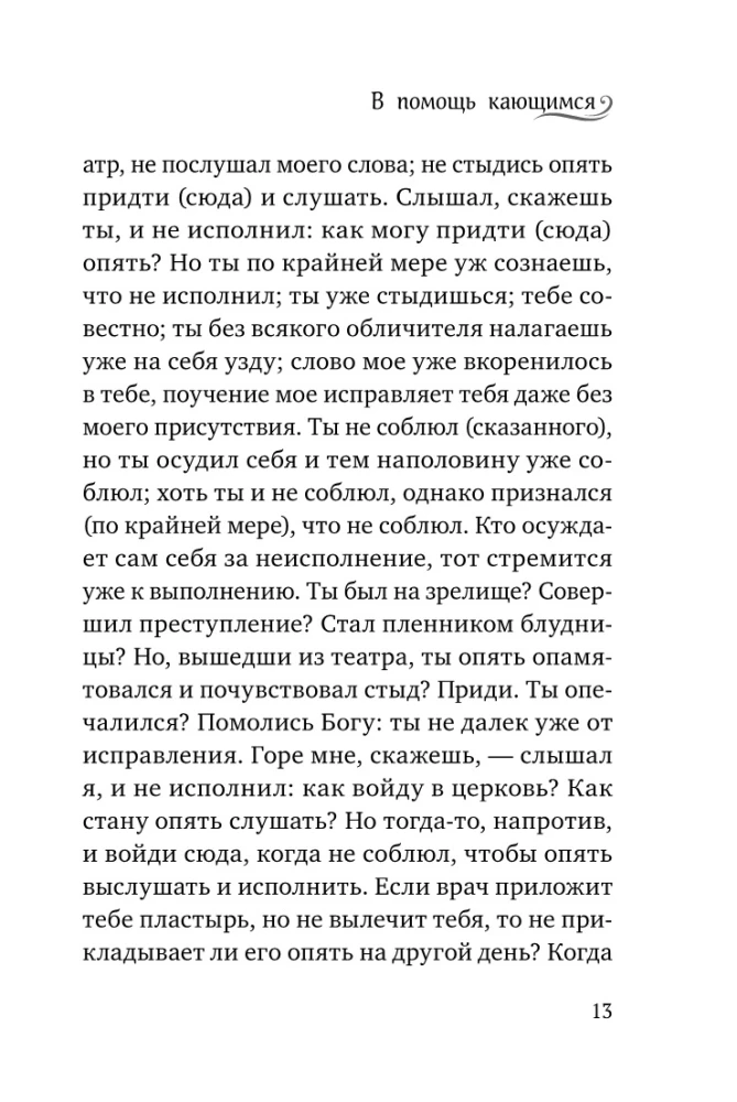 Palīdzība nožēlojošajiem. Baznīcas tēvu norādījumi un lūgšanas