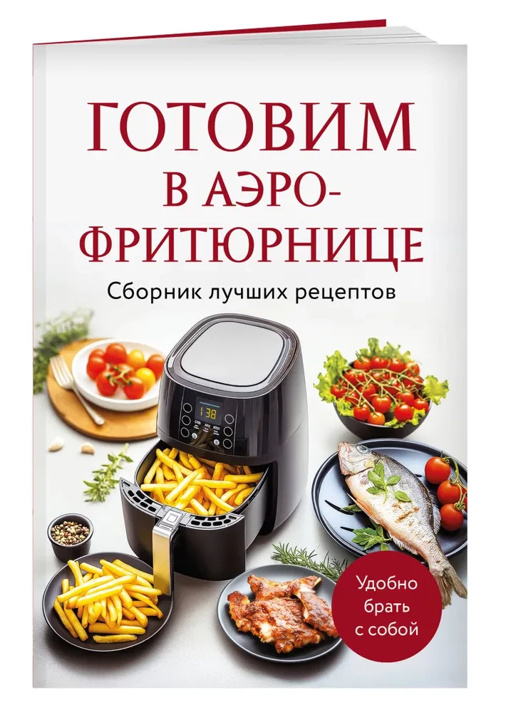 Gatavošana gaisa fritezerī. Labāko receptu krājums