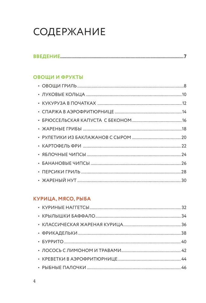 Gatavošana gaisa fritezerī. Labāko receptu krājums