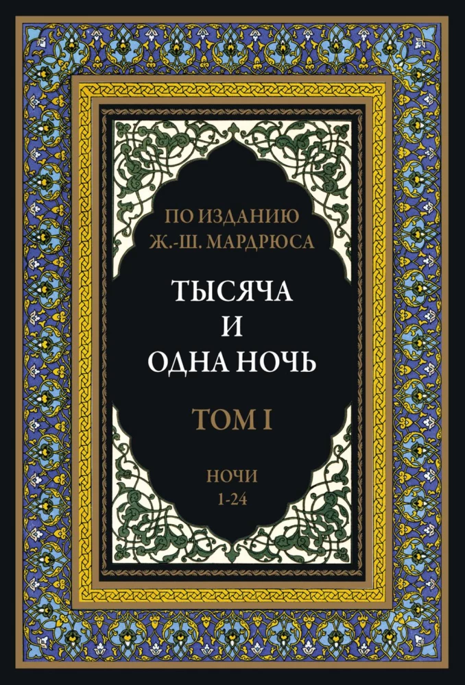 Тысяча и одна ночь (12 томов)