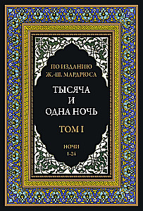 Тысяча и одна ночь (12 томов)