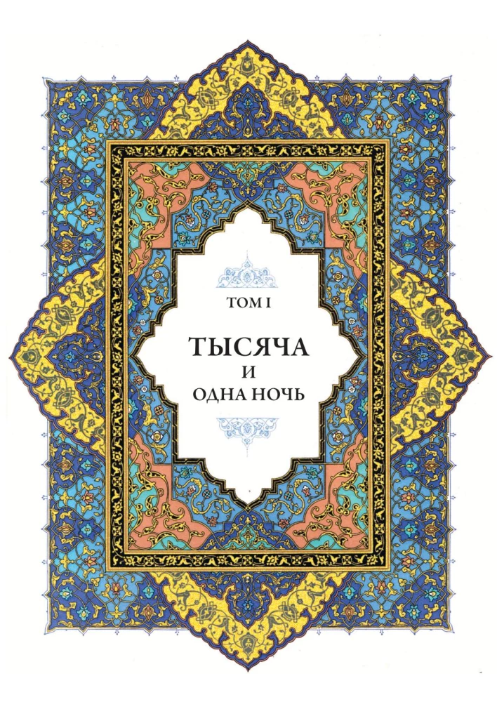 Тысяча и одна ночь (12 томов)