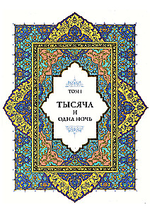 Тысяча и одна ночь (12 томов)