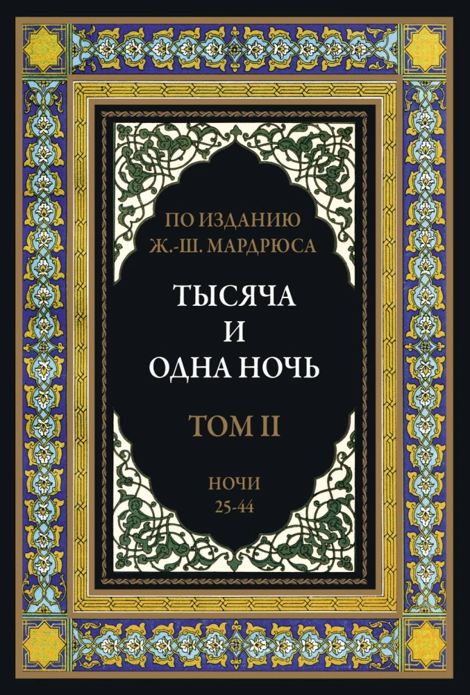 Тысяча и одна ночь (12 томов)